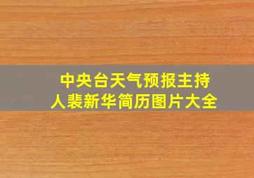 中央台天气预报主持人裴新华简历图片大全