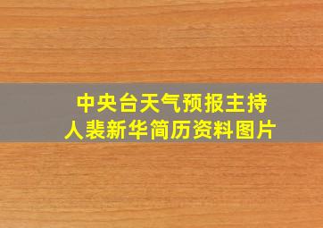 中央台天气预报主持人裴新华简历资料图片