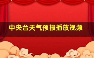 中央台天气预报播放视频