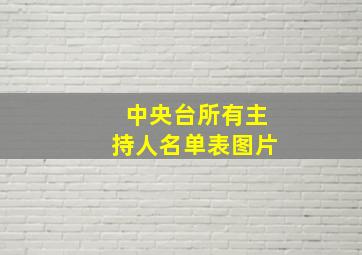 中央台所有主持人名单表图片