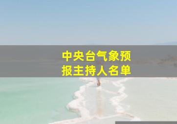 中央台气象预报主持人名单