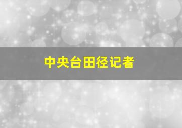 中央台田径记者