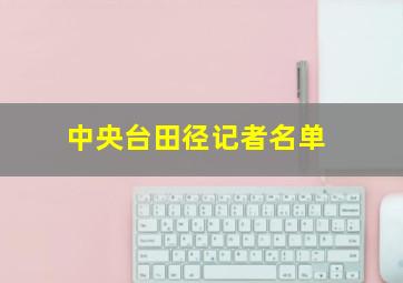 中央台田径记者名单