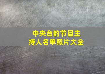 中央台的节目主持人名单照片大全