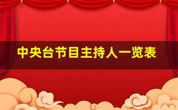 中央台节目主持人一览表