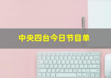 中央四台今日节目单