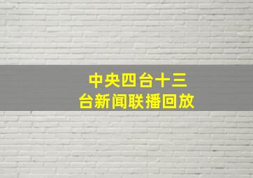 中央四台十三台新闻联播回放