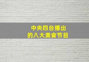 中央四台播出的八大美食节目