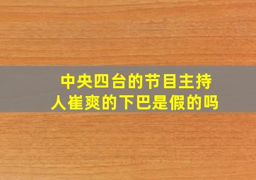 中央四台的节目主持人崔爽的下巴是假的吗