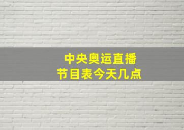 中央奥运直播节目表今天几点