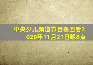 中央少儿频道节目表回看2020年11月21日晚8点