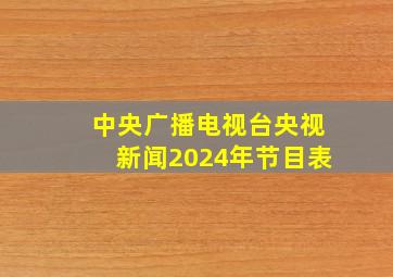 中央广播电视台央视新闻2024年节目表