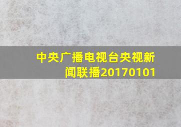 中央广播电视台央视新闻联播20170101