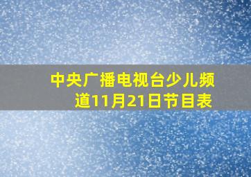 中央广播电视台少儿频道11月21日节目表