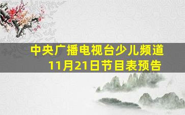 中央广播电视台少儿频道11月21日节目表预告