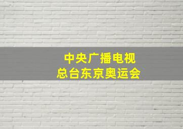 中央广播电视总台东京奥运会