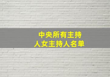 中央所有主持人女主持人名单