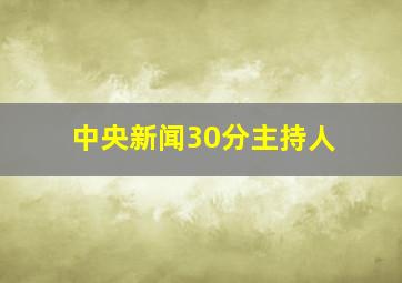 中央新闻30分主持人