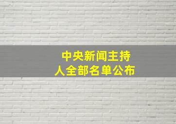 中央新闻主持人全部名单公布