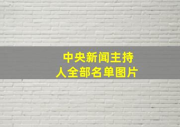 中央新闻主持人全部名单图片