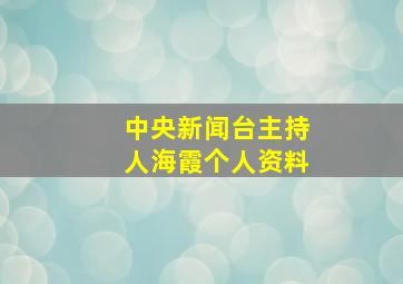 中央新闻台主持人海霞个人资料