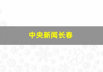 中央新闻长春