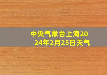 中央气象台上海2024年2月25日天气