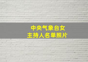 中央气象台女主持人名单照片