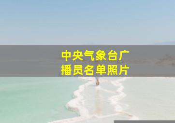 中央气象台广播员名单照片