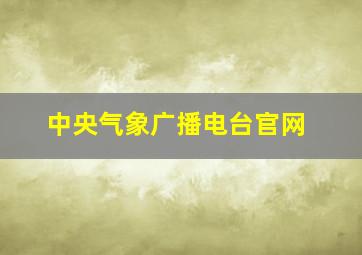 中央气象广播电台官网