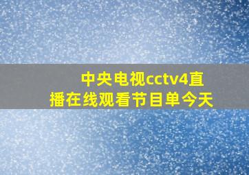 中央电视cctv4直播在线观看节目单今天