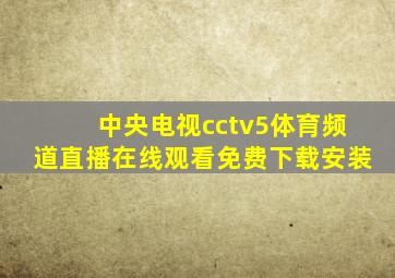 中央电视cctv5体育频道直播在线观看免费下载安装