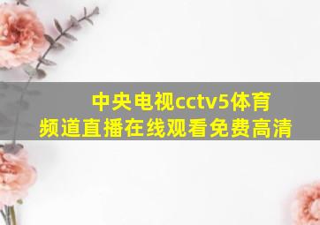 中央电视cctv5体育频道直播在线观看免费高清