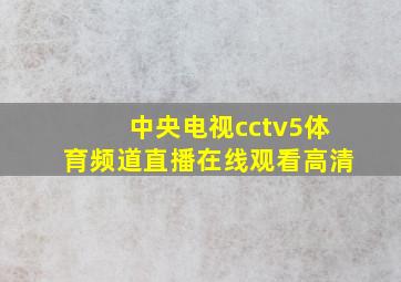 中央电视cctv5体育频道直播在线观看高清