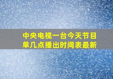 中央电视一台今天节目单几点播出时间表最新