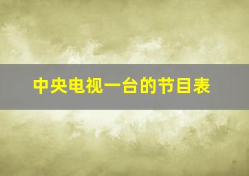 中央电视一台的节目表