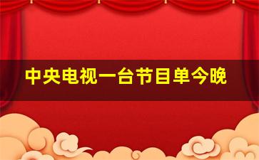 中央电视一台节目单今晚