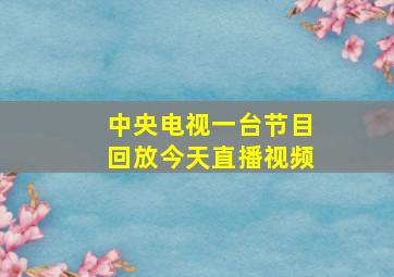 中央电视一台节目回放今天直播视频