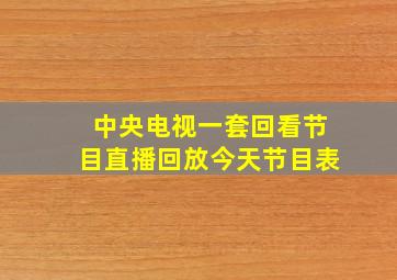 中央电视一套回看节目直播回放今天节目表