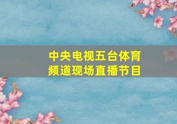 中央电视五台体育频道现场直播节目