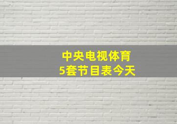 中央电视体育5套节目表今天