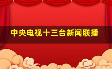 中央电视十三台新闻联播