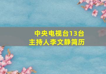 中央电视台13台主持人李文静简历