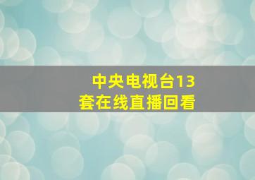 中央电视台13套在线直播回看