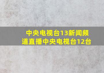 中央电视台13新闻频道直播中央电视台12台