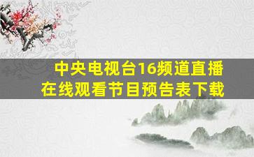 中央电视台16频道直播在线观看节目预告表下载