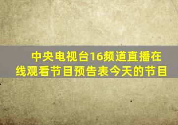 中央电视台16频道直播在线观看节目预告表今天的节目