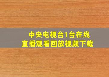 中央电视台1台在线直播观看回放视频下载