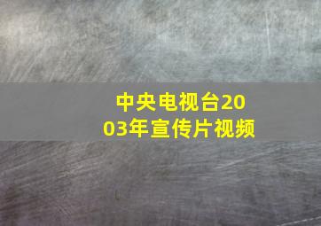 中央电视台2003年宣传片视频