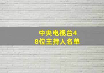 中央电视台48位主持人名单